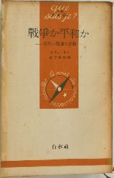 戦争か平和か　冷たい戦争の分析