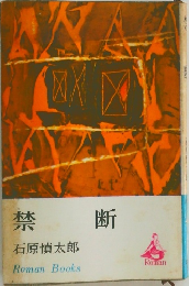 禁断