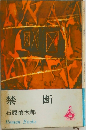 禁断