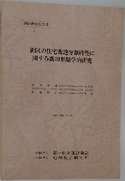 街区の住宅敷地分割特性に関する数理形態学的研究