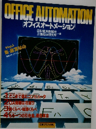 OFFICE AUTOMATION  オフィスオートメーション