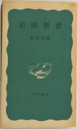 岩波新書解説目録  1975年 秋