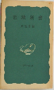 岩波新書解説目録  1975年 秋