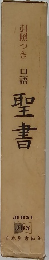 聖書　