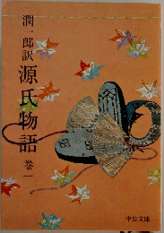 源氏物語　1巻