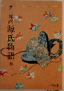 源氏物語　1巻