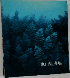 東山魁夷展
