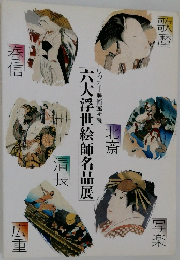 六大浮世絵師名品展
