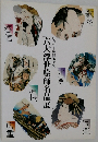 六大浮世絵師名品展