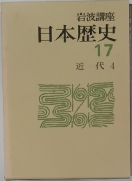 日本歴史　17　近代4