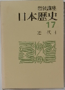 日本歴史　17　近代4
