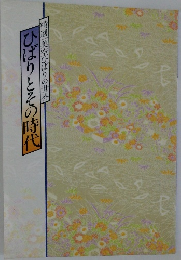 精選美空ひばりの世界　ひばりとその時代