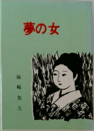 夢の女