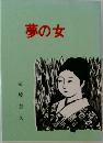 夢の女