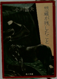 悠蔵が残したこと