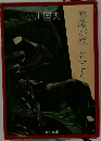 悠蔵が残したこと
