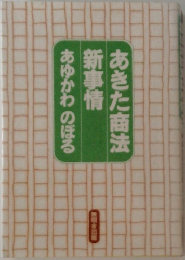 あきた商法新事情