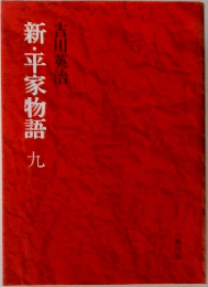 新・平家物語　9