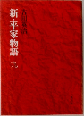 新・平家物語　9
