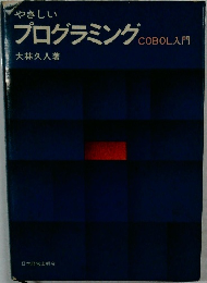 やさしい  プログラミング 