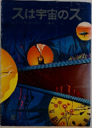スは宇宙のス