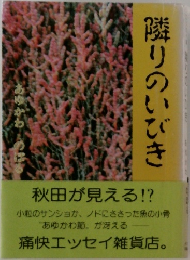 隣りのいびき