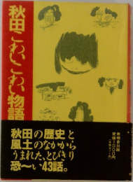 秋田こわいこわい物語