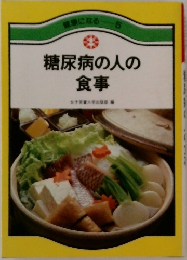 糖尿病の人の食事