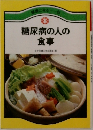 糖尿病の人の食事