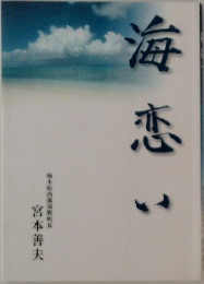 海恋い　