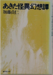 あきた怪異幻想譚