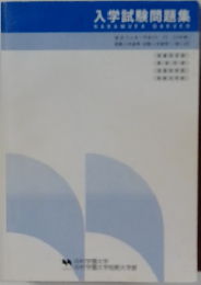 入学試験問題集