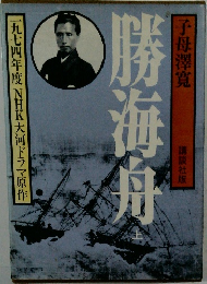 勝海舟　上