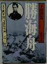勝海舟　上
