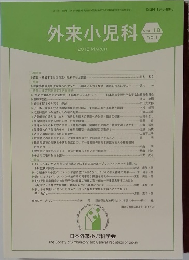 外来小児科　VOL. 18 No.1
