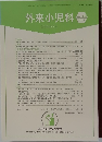 外来小児科　VOL. 18 No.1