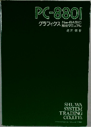 PC-8801　グラフィクス N88-BASIC  解析マニュアル