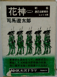 花神 2