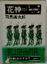 花神 2