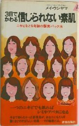 3日でかわる信じられない素肌