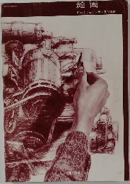 絵画　鉛筆によるデッサン及び淡彩