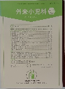 外来小児科　2015年11月号　Vol.18　No.3