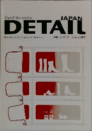 DETAIL Japan　2005年6月号