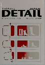 DETAIL Japan　2005年6月号