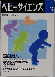 ベビーサイエンス　vol.07 2007年