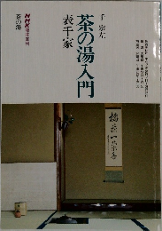 茶の湯入門　表千家