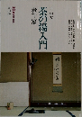 茶の湯入門　表千家