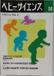 ベビーサイエンス　8