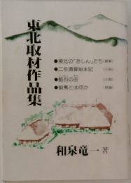 東北取材作品集