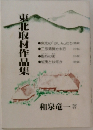 東北取材作品集